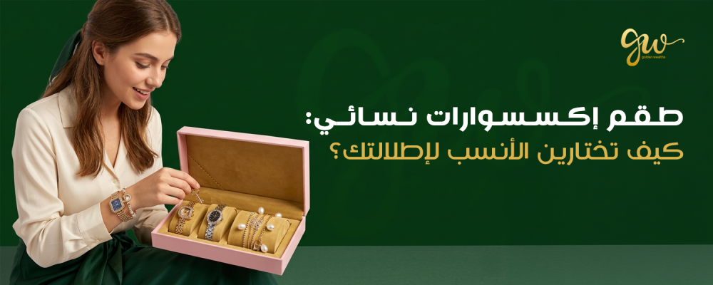طقم اكسسوارات نسائي