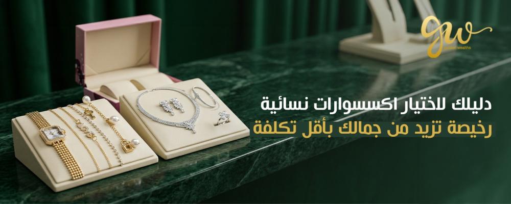 اكسسوارات نسائية رخيصة