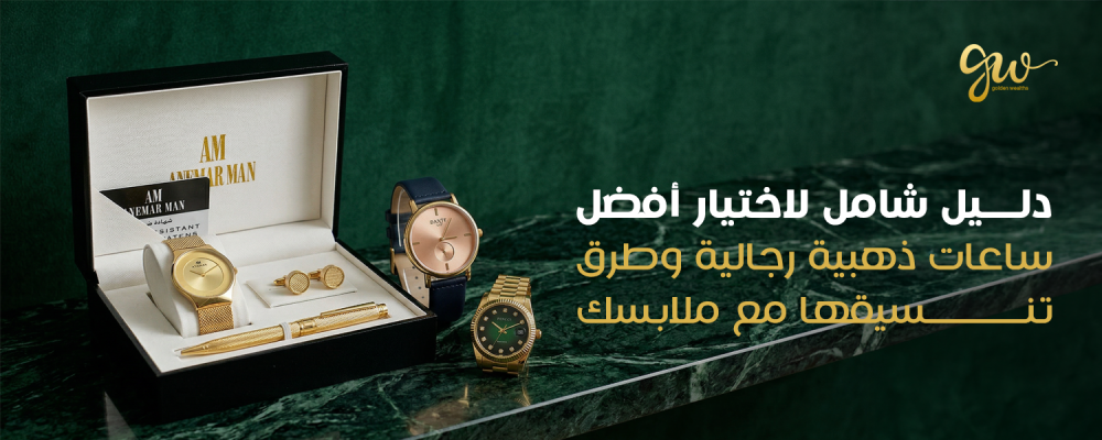 ساعات ذهبية رجالية