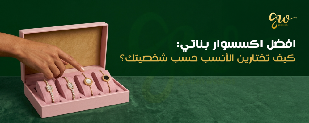 اكسسوار بناتي