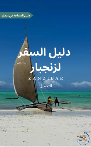 دليل السفر لزنجبار