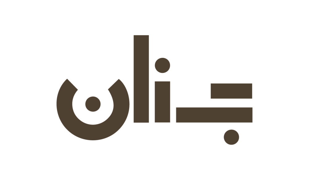 دليل متجر جنان: كل ما تحتاجه الأسرة من ملابس وأحذية نسائية ورجالية وأطفال