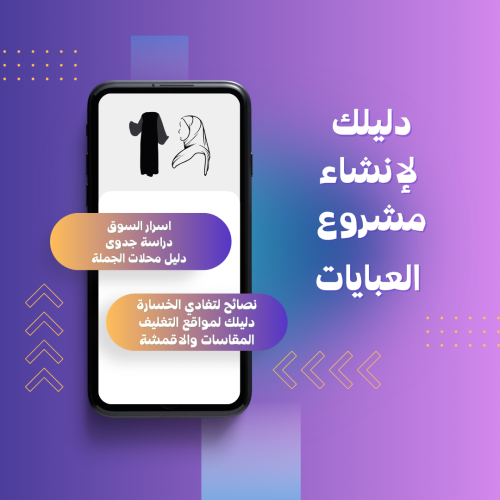 دليلك لمشروع العبايات