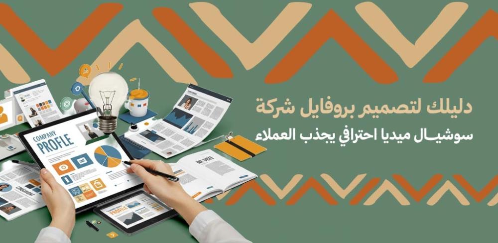 تصميم بروفايل سوشيال ميديا احترافي لشركة صغيرة