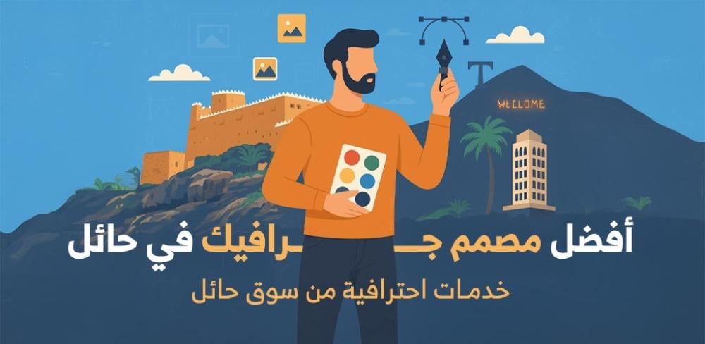 أفضل مصمم جرافيك في حائل – خدمات احترافية من سوق حائل