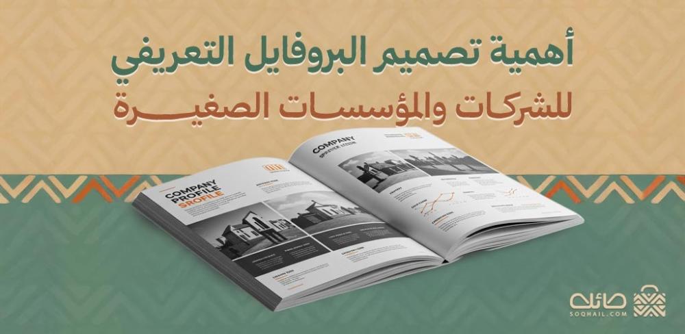 تصميم بروفايل تعريفي احترافي بصيغة PDF مخصص للشركات الصغيرة والمؤسسات