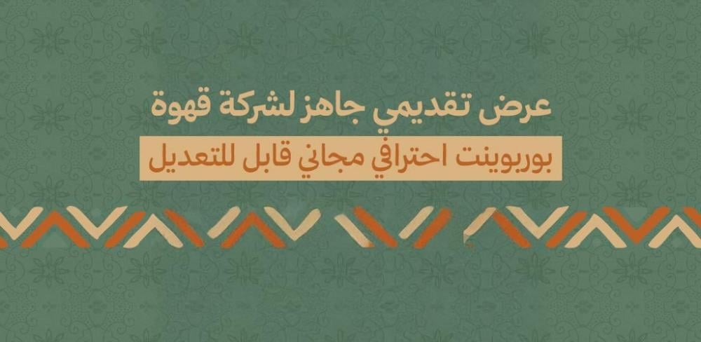 عرض تقديمي جاهز ومجاني لشركة قهوة بصيغة PowerPoint قابل للتعديل عرض تقديمي جاهز ومجاني لشركة قهوة بصيغة PowerPoint قابل للتعديل