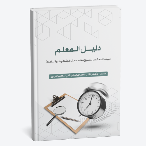 دليلك المختصر لتصبح معلم محترف بثقة وخبرة عالمية