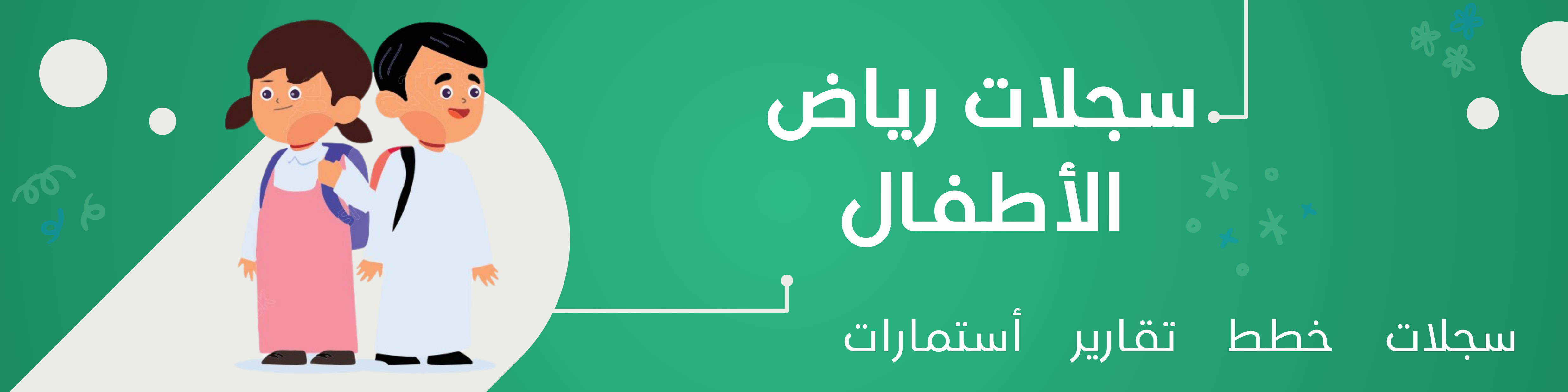 رياض الأطفال