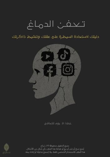 ‎“تعفن الدماغ “خطة 21 يوم للتعافي