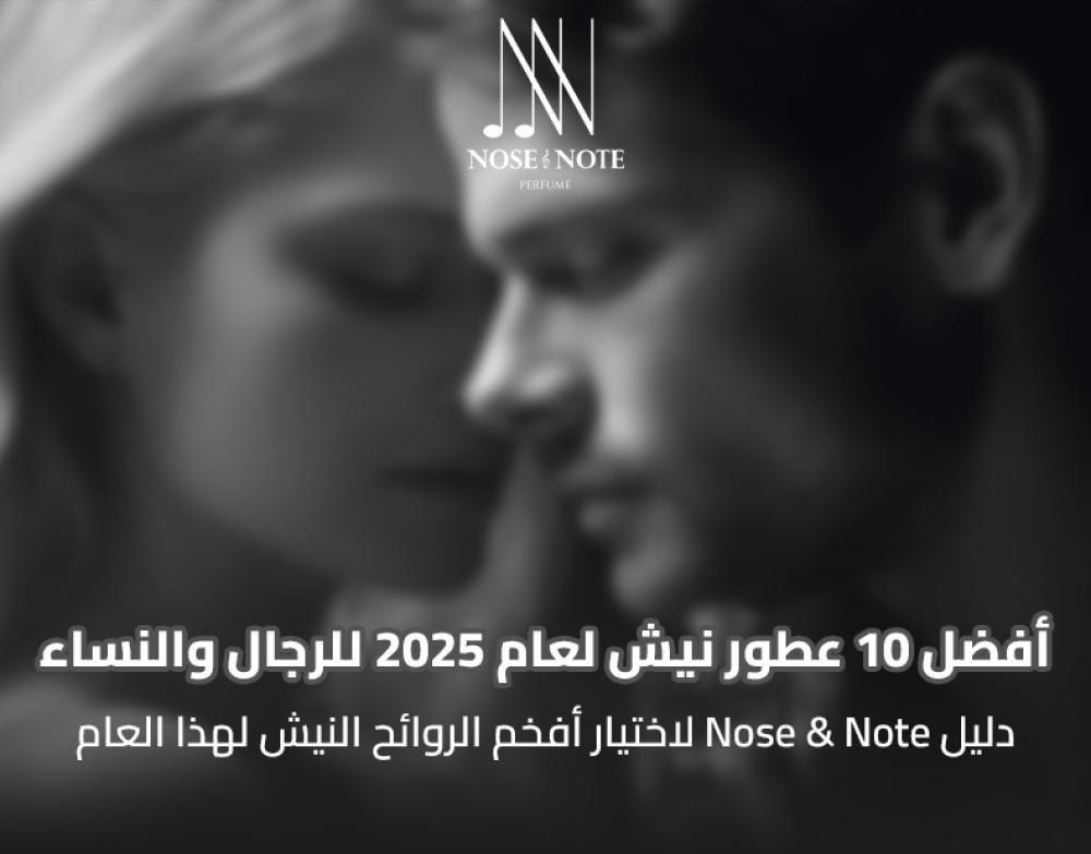 أفضل 10 عطور نيش لعام 2025 – للرجال والنساء