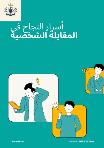 أسرار النجاح في المقابلة الشخصية