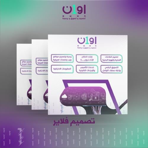 تصميم الفلاير (Flyer Design)