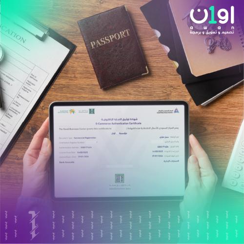 توثيق منصة الاعمال - توثيق التجارة الإلكترونية
