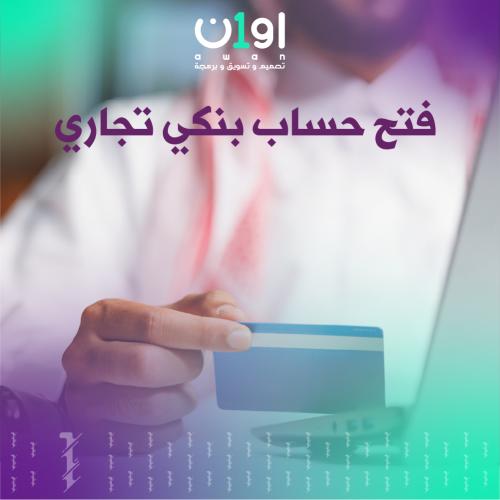 فتح حساب بنكي