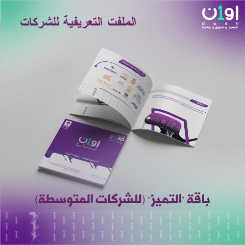باقة "التميز" (للشركات المتوسطة)