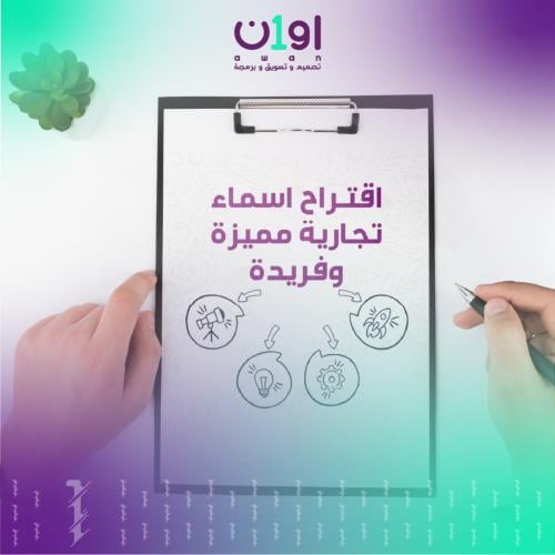 اقتـراح أسماء تجـاريـة