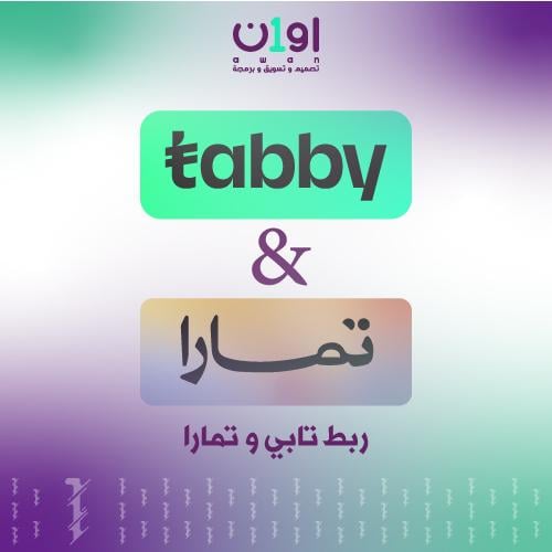 تفعيل وربط تابي وتمارا بمتجرك الالكتروني او على مح...