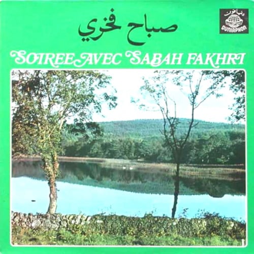 سهرة مع صباح فخري