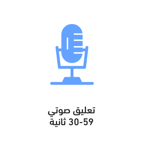 تعليق صوتي 30-59 ثانية