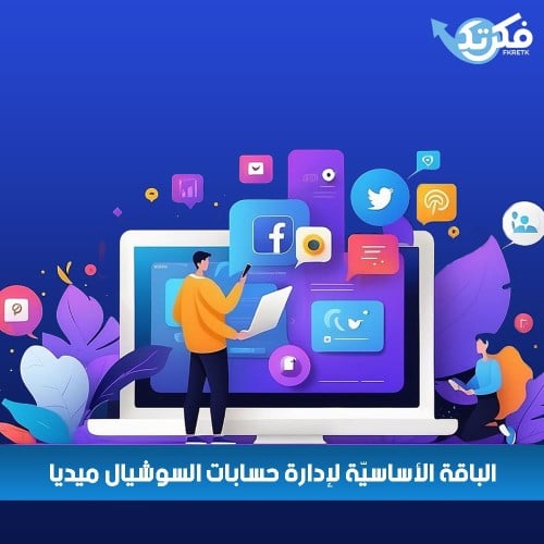 الباقة الأساسية لإدارة حسابات السوشيال ميديا