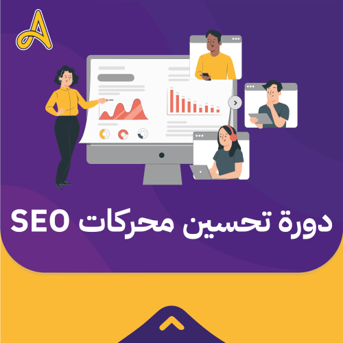 دورة تحسين محركات البحث