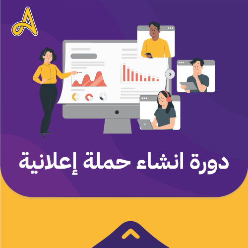 دورة الحملة الإعلانية عبر السناب