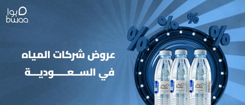 عروض شركات المياه في السعودية