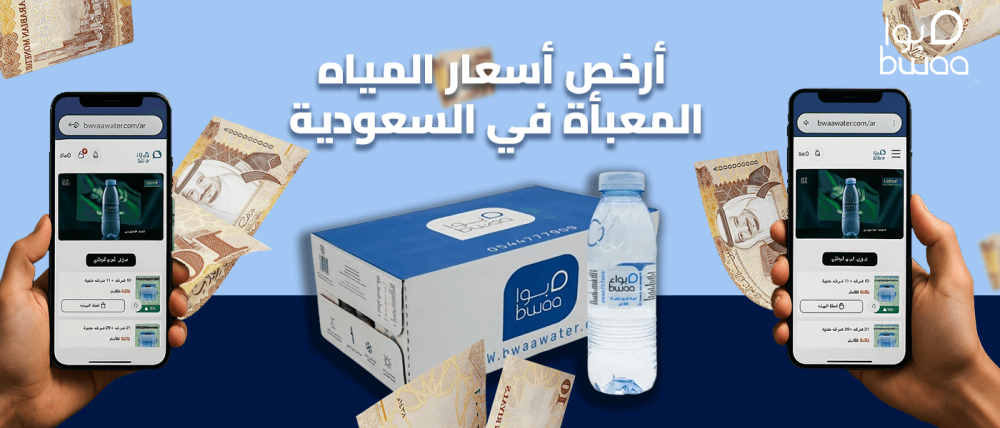 أرخص أسعار المياه المعبأة في السعودية