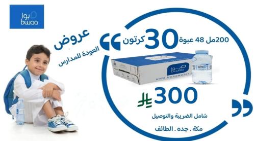30كرتون 200 مل 48 عبوة عروض العودة للمدارس300 ريال...
