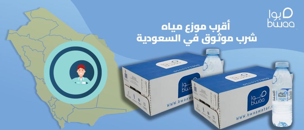 أقرب موزع مياه شرب موثوق في السعودية