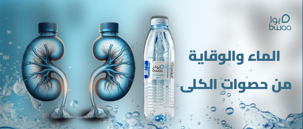 الماء والوقاية من حصوات الكلى