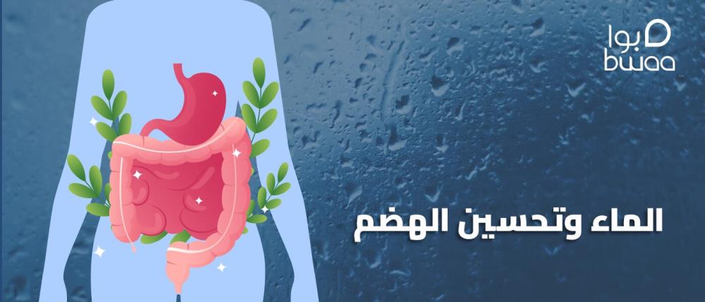 الماء وتحسين الهضم