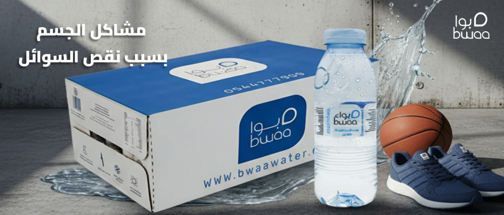 مشاكل الجسم بسبب نقص السوائل