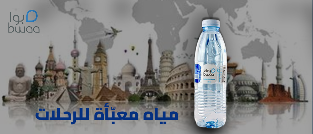 مياه معبأة للرحلات