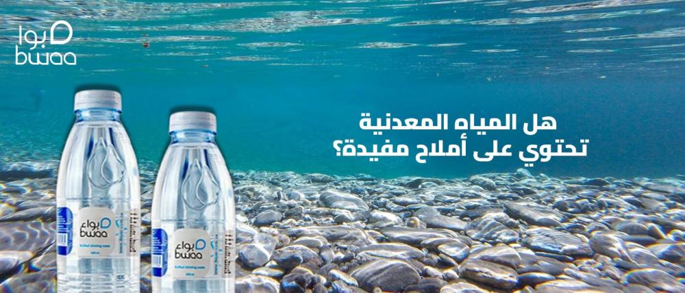 هل المياه المعدنية تحتوي على أملاح مفيدة؟