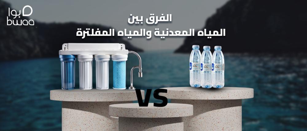الفرق بين المياه المعبأة والمياه المفلترة