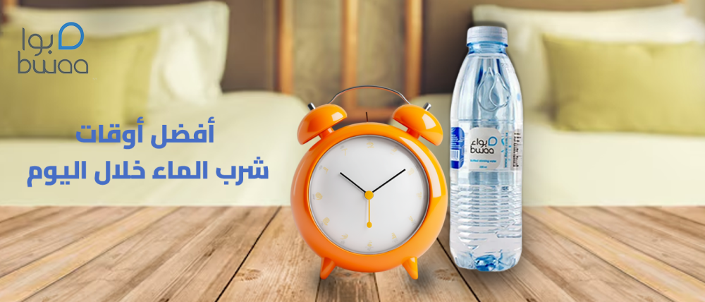 أفضل أوقات شرب الماء خلال اليوم