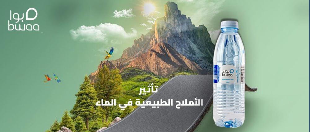 تأثير الأملاح الطبيعية في الماء