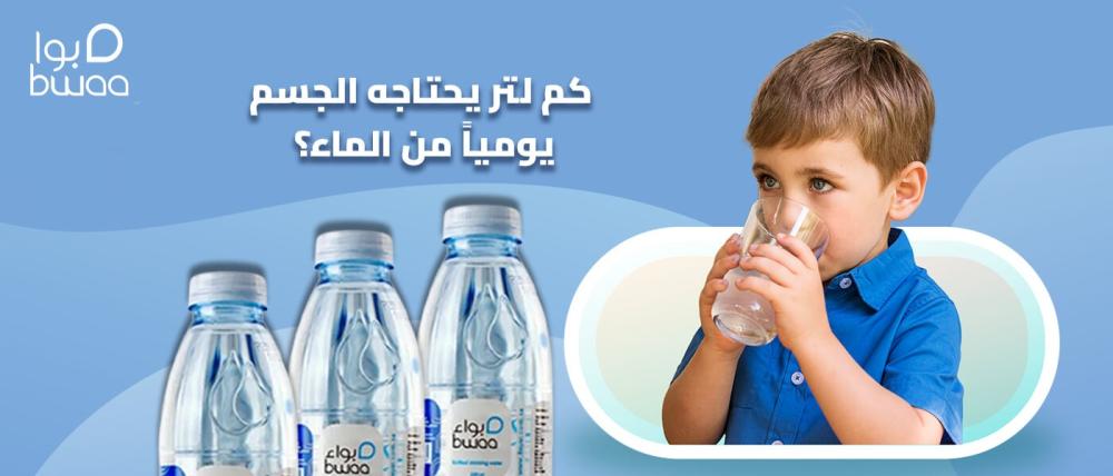 كم لتر يحتاجه الجسم يومياً من الماء؟