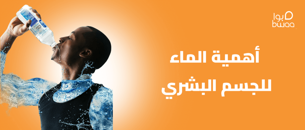 أهمية شرب الماء للجسم البشري
