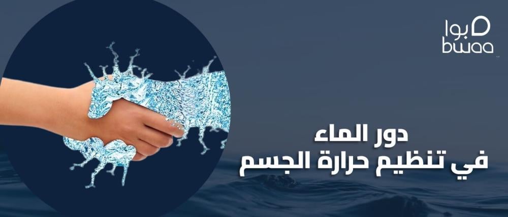 دور الماء في تنظيم حرارة الجسم