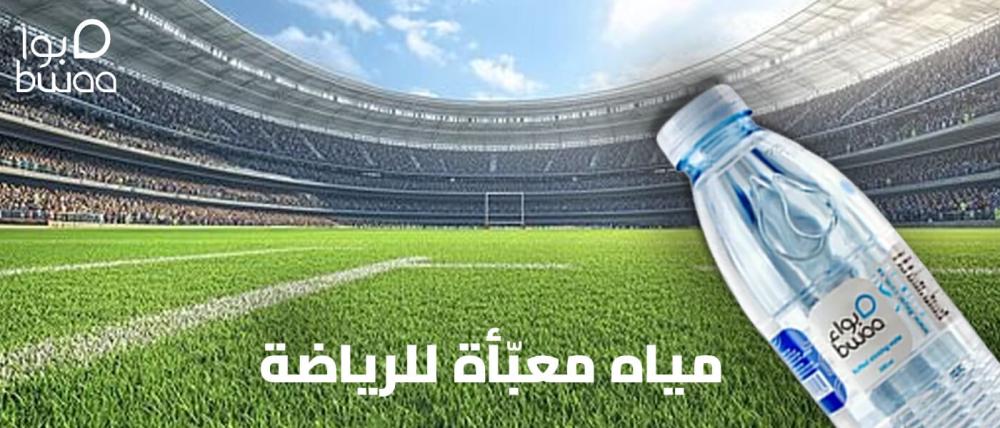 مياه معبأة للرياضة