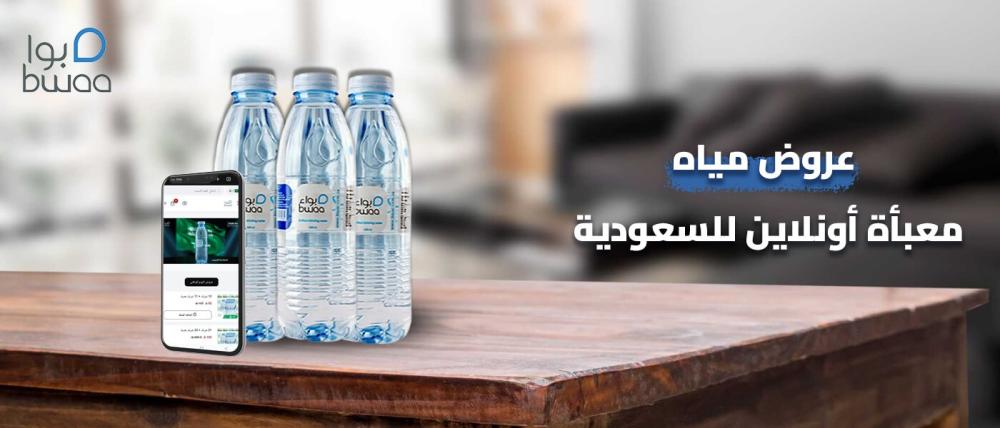 عروض مياه معبأة أونلاين للسعودية