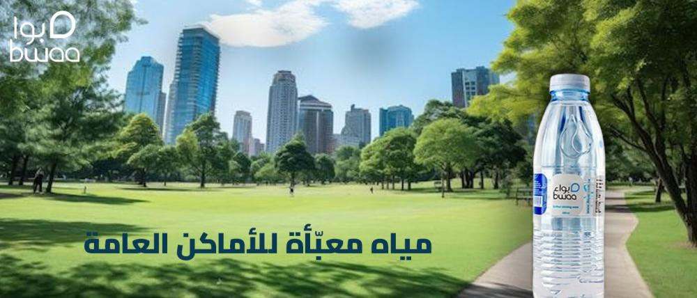 مياه معبأة للأماكن العامة