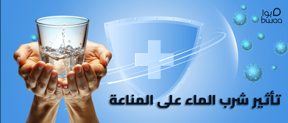 تأثير شرب الماء على المناعة