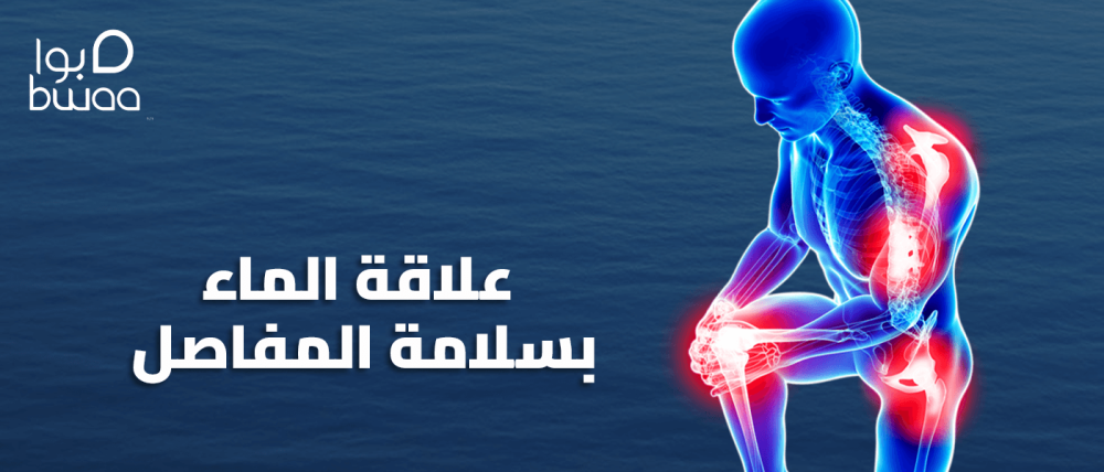 علاقة الماء بسلامة المفاصل