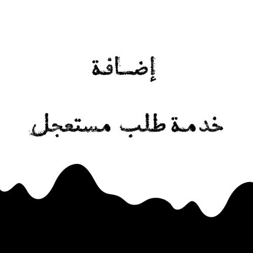 خدمة طلب مستعجل