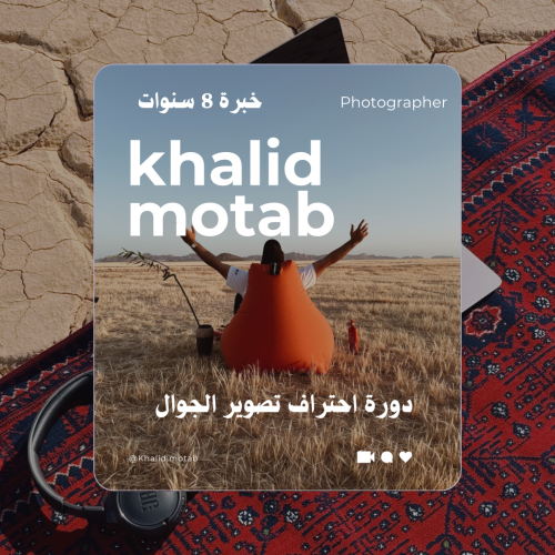 دورة احتراف التصوير بالجوال