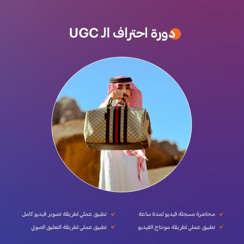 دورة احتراف الـ UGC